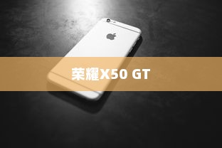 荣耀X50 GT指纹解锁不灵敏怎么办？全面解析解决方案