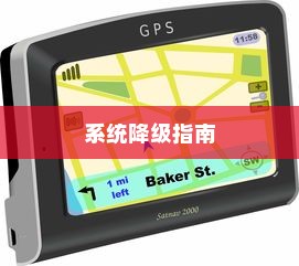 华为Mate60 RS非凡大师系统降级指南