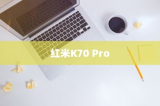 红米K70 Pro内存大小查看指南