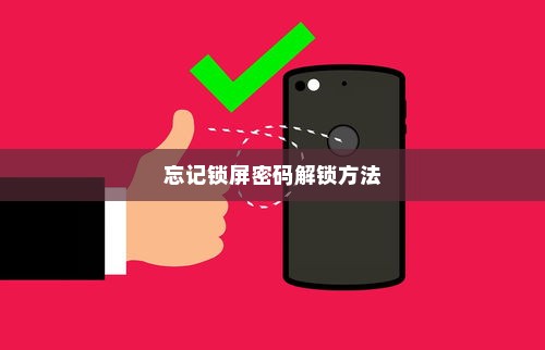 荣耀X50 GT忘记锁屏密码怎么办？全面解析解锁方法