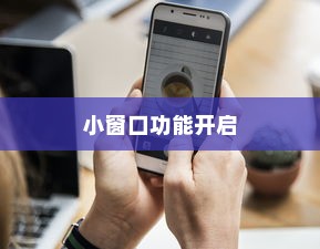 荣耀X50 GT小窗口功能开启指南