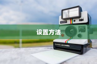 简单易行的无线信号扩展器设置方法