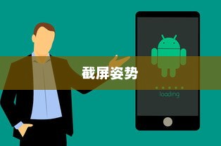 四种正确姿势教你轻松截屏—手机截屏技巧大揭秘，让你成为截屏达人！