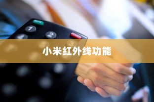 小米红外线功能，便捷控制，创造舒适生活