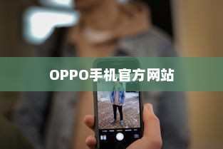 OPPO手机官方网站，探索科技与时尚的交汇点