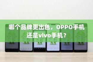 哪个品牌更出色，OPPO手机还是vivo手机？