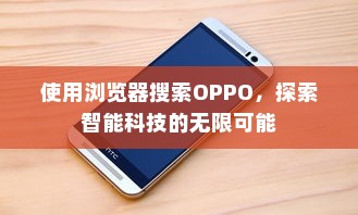 使用浏览器搜索OPPO，探索智能科技的无限可能