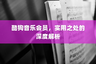 酷狗音乐会员，实用之处的深度解析