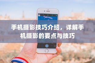 手机摄影技巧介绍，详解手机摄影的要点与技巧