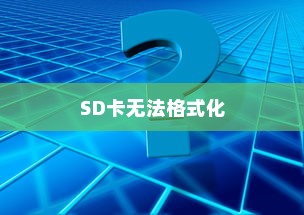 SD卡无法格式化的解决方案
