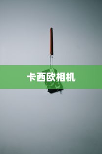 卡西欧相机使用方法详解