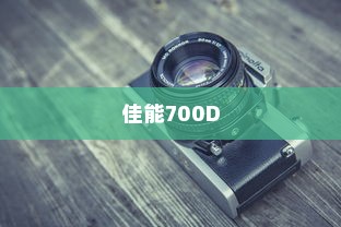 佳能700D，性能与价格详解