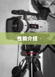 松下DV摄像机性能介绍