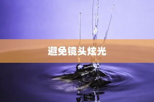如何有效地避免镜头炫光，方法与详解