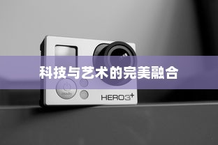 华为P40 Pro，科技与艺术的完美融合
