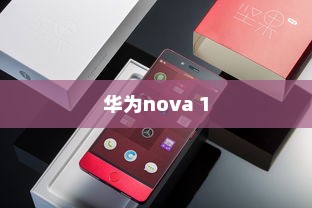 华为nova 1，科技与美学的完美结合
