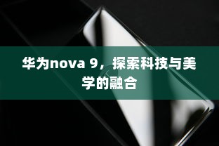 华为nova 9，探索科技与美学的融合