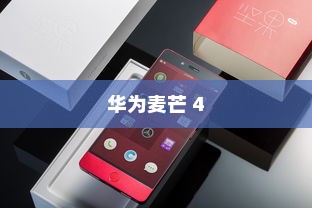 华为麦芒 4，科技与美学的完美结合
