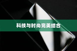 华为畅享 9，科技与时尚的完美结合
