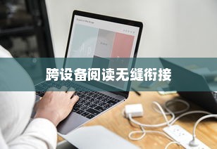 电子书文档同步教程，轻松实现跨设备阅读无缝衔接