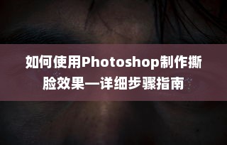 如何使用Photoshop制作撕脸效果—详细步骤指南
