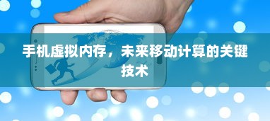 手机虚拟内存，未来移动计算的关键技术