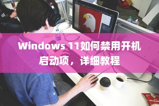 Windows 11如何禁用开机启动项，详细教程