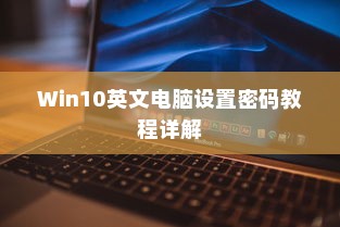 Win10英文电脑设置密码教程详解
