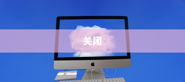 关闭Windows Defender防火墙