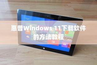 惠普Windows 11下载软件的方法教程