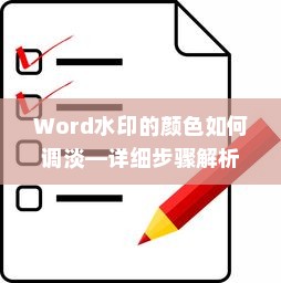 Word水印的颜色如何调淡—详细步骤解析