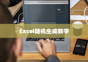 Excel中如何随机生成指定范围内的数字，详细教程