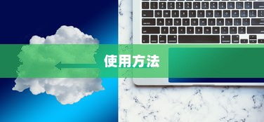 Win7激活工具的使用方法