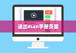 Linux中如何退出man手册页面