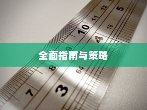 如何清除cmd.exe病毒，全面指南与策略