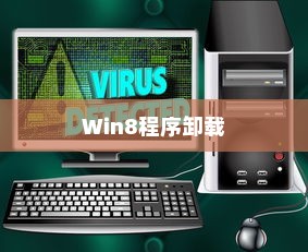 如何卸载Win8中的程序，详细步骤与注意事项