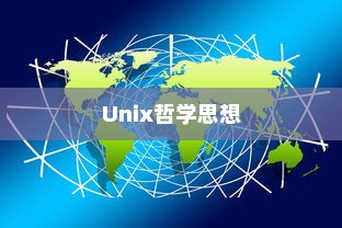 Unix是什么，从操作系统到哲学思想