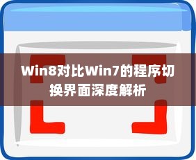 Win8对比Win7的程序切换界面深度解析