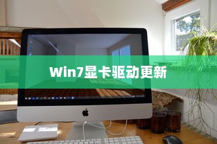 Win7显卡驱动更新全攻略