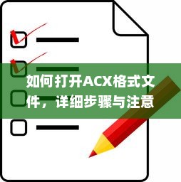 如何打开ACX格式文件，详细步骤与注意事项