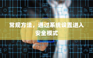 常规方法，通过系统设置进入安全模式