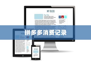 如何查看拼多多全部消费记录，详解查看方法与步骤