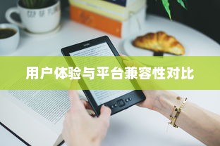 WPS与Office的区别详解，功能、用户体验与平台兼容性对比