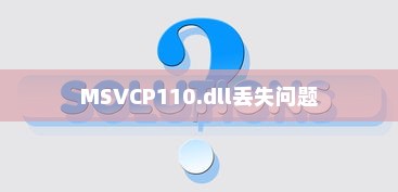 解决MSVCP110.dll丢失问题的方法