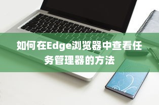 如何在Edge浏览器中查看任务管理器的方法