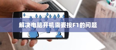 解决电脑开机需要按F1的问题
