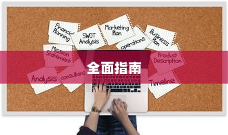如何打开SKP文件，全面指南