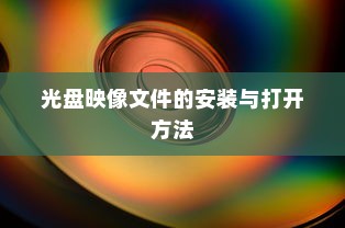 光盘映像文件的安装与打开方法
