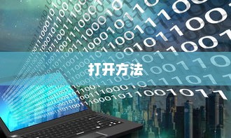 CSV文件如何打开？CSV文件是什么？一篇文章带你了解