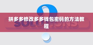 拼多多修改多多钱包密码的方法教程